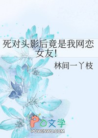 死对头影后竟是我网恋女友! 林间一丫枝 小说